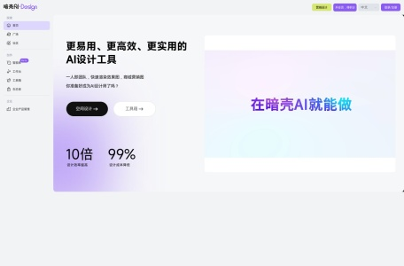 暗壳AI-设计师专业级AIGC设计平台