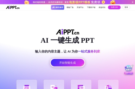 全智能AI一键生成PPT