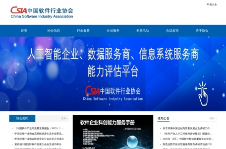 中国软件行业协会