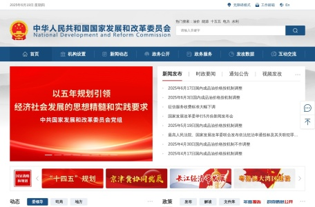 国家发展和改革委员会