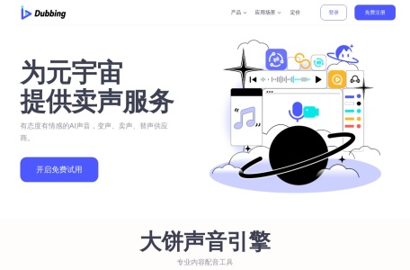 Dubbing大饼AI声音