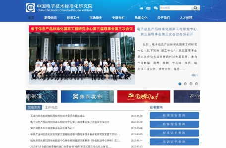 中国电子技术标准化研究院