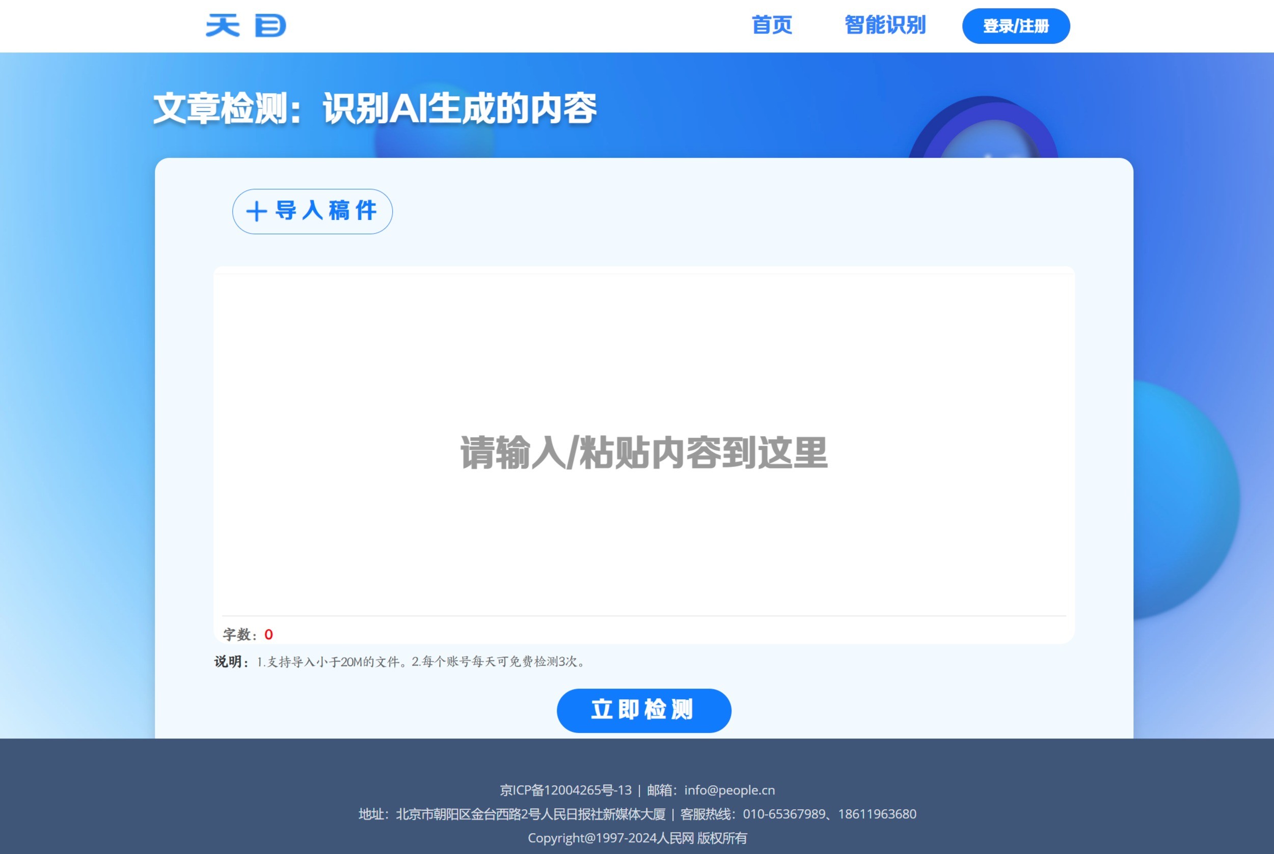 天目智能识别