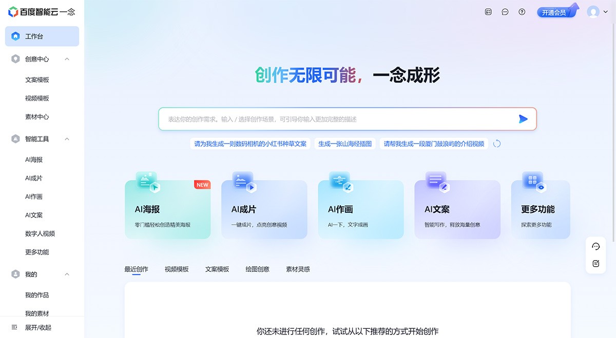 一念智能创作平台