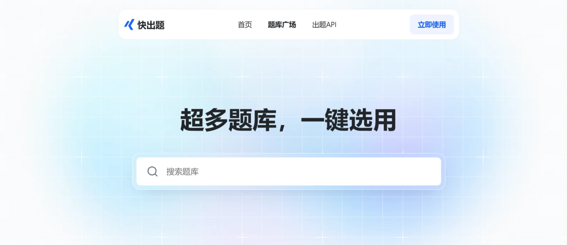 快出题