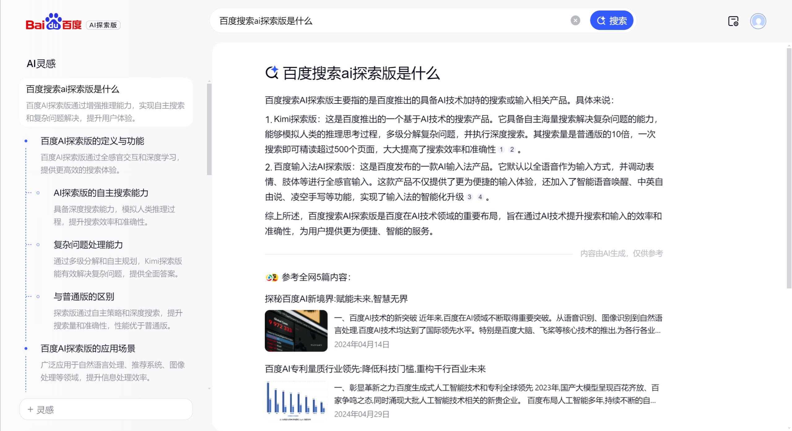 百度搜索AI探索版