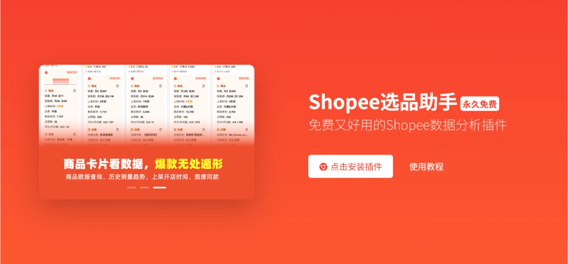 Shopee选品助手