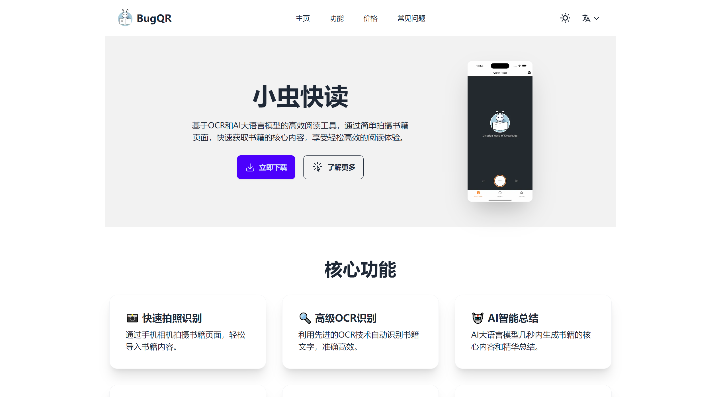 小虫快读BugQR