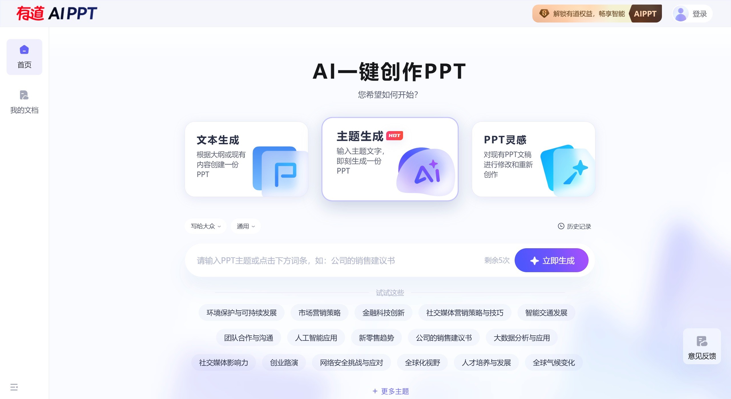 有道AIPPT