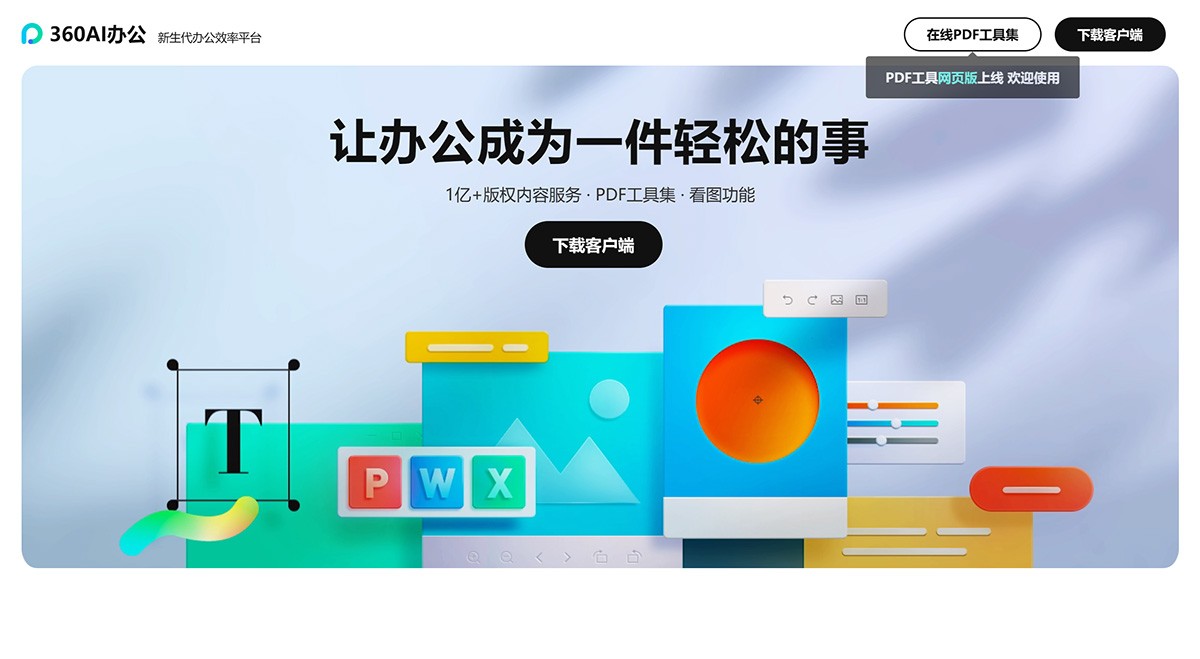 360AI办公