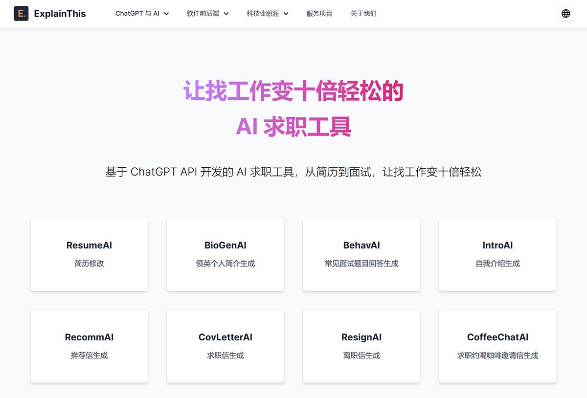 AI求职工具
