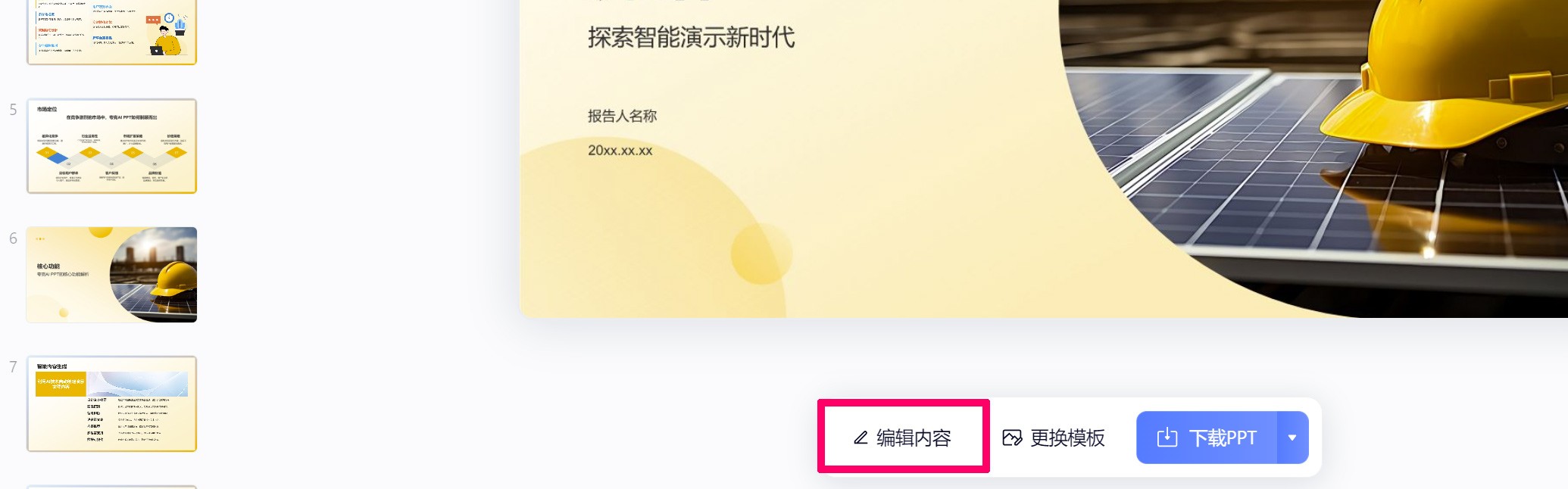 夸克AI PPT