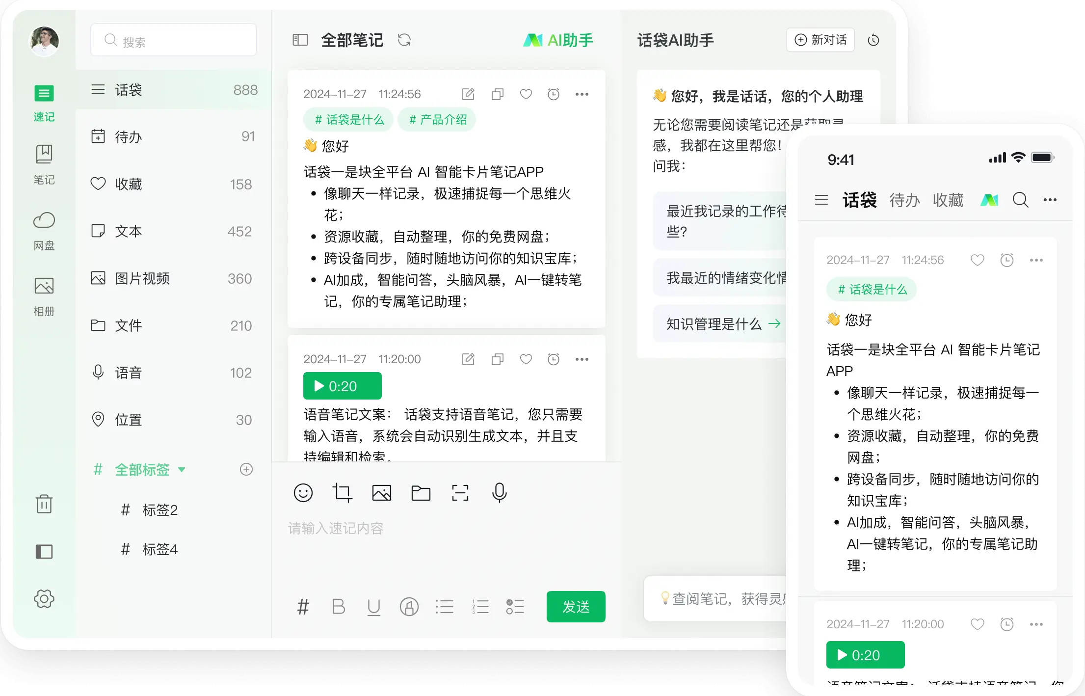 话袋AI笔记