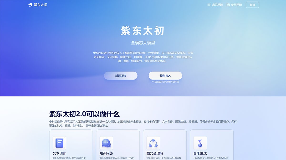 紫东太初大模型