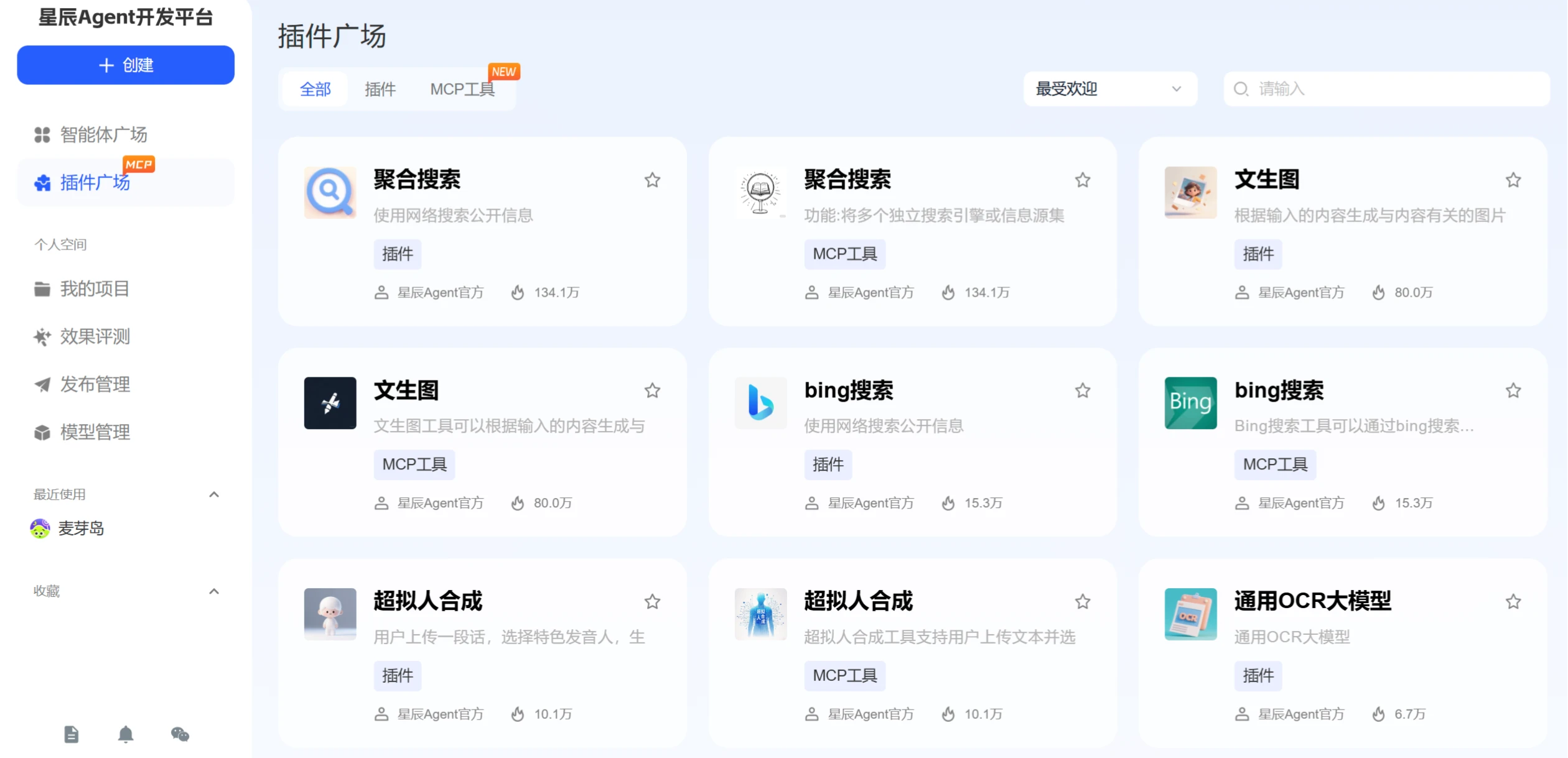 星辰Agent开发平台