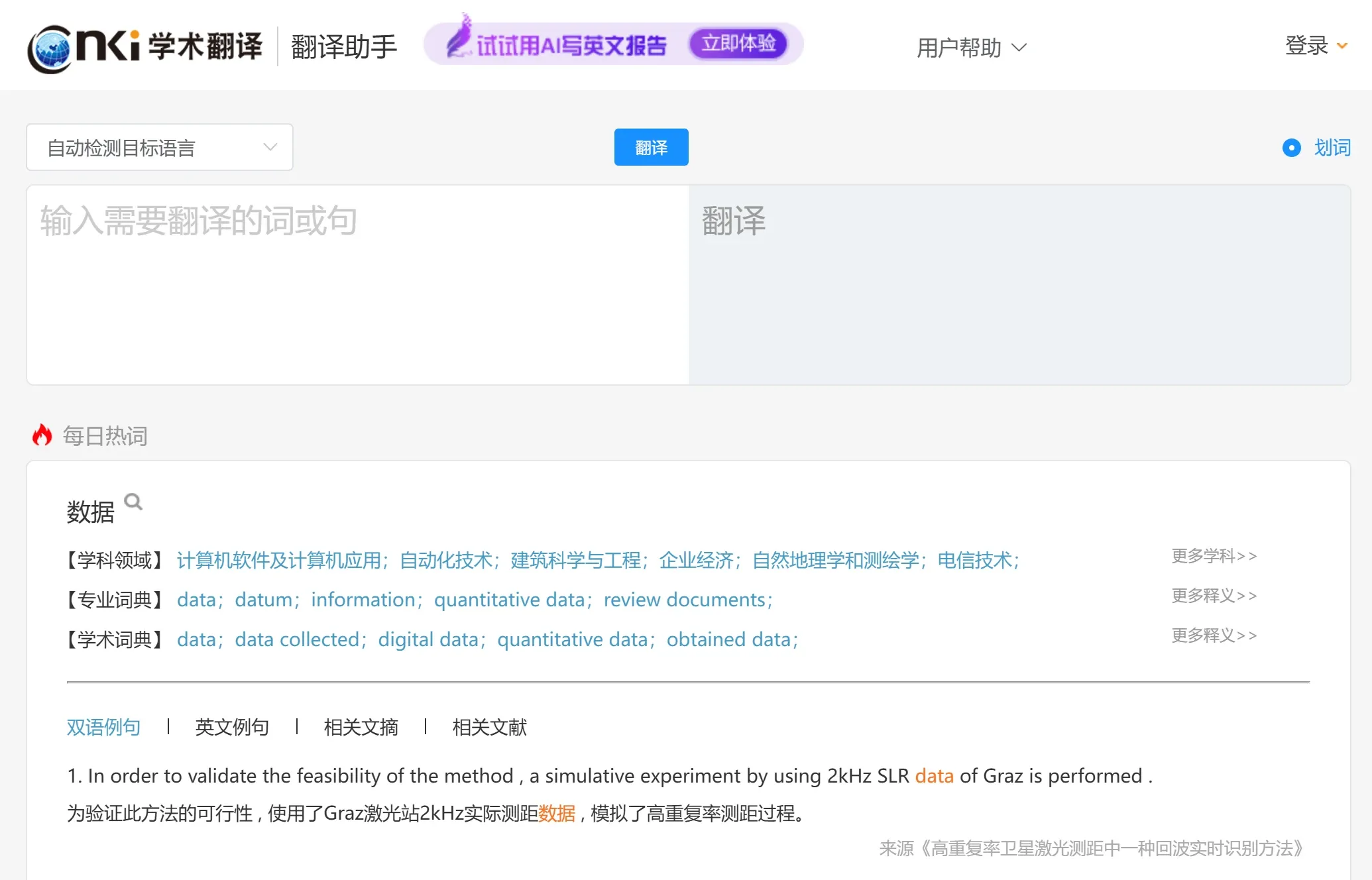 CNKI学术翻译助手