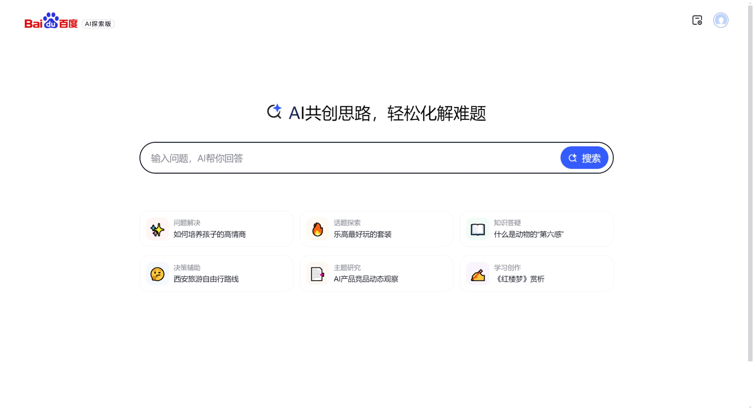 百度搜索AI探索版